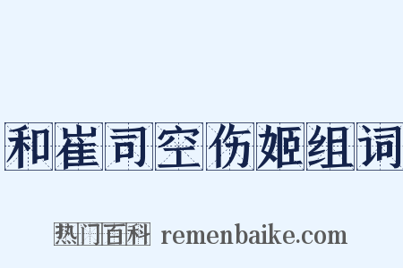 和崔司空伤姬组词是什么意思的图片